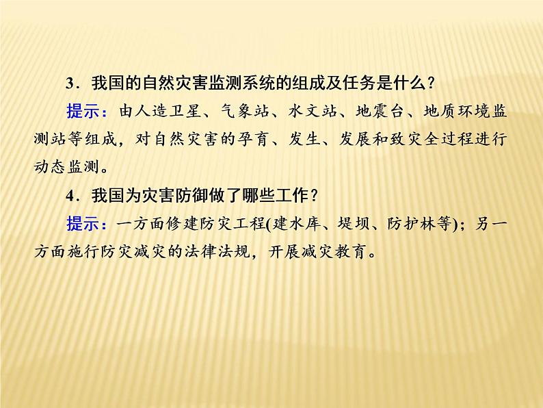 2020-2021学年高中新教材地理人教版必修第一册课件：6-3 防灾减灾 课件（20张 ）第5页