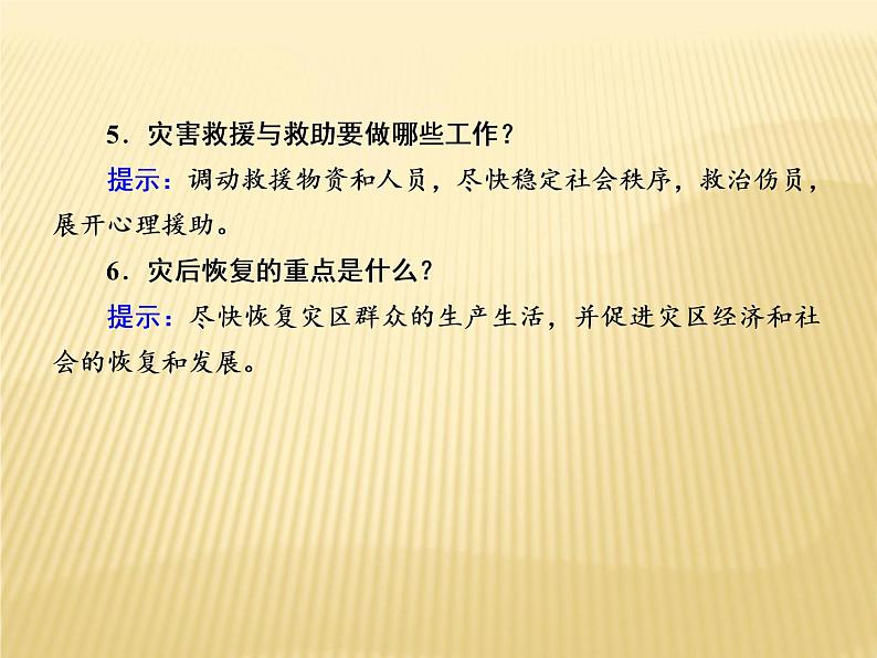 2020-2021学年高中新教材地理人教版必修第一册课件：6-3 防灾减灾 课件（20张 ）第6页