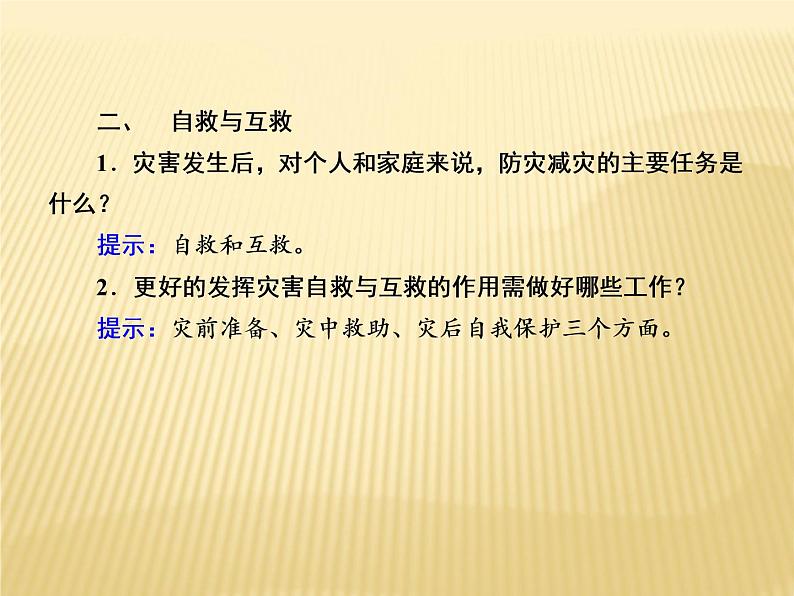 2020-2021学年高中新教材地理人教版必修第一册课件：6-3 防灾减灾 课件（20张 ）第7页