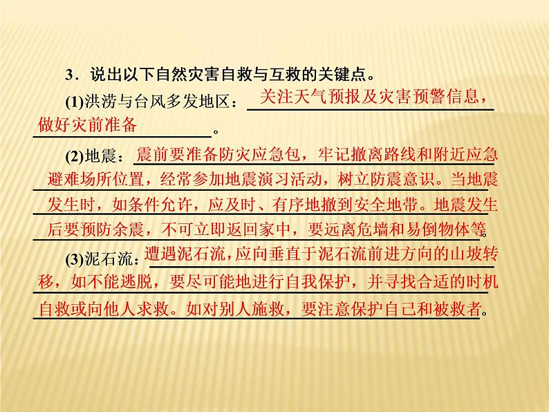 2020-2021学年高中新教材地理人教版必修第一册课件：6-3 防灾减灾 课件（20张 ）第8页