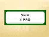 2020-2021学年高中新教材地理人教版必修第一册课件：6-4 地理信息技术在防灾减灾中的应用课件（22张）