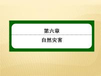 高中地理人教版 (2019)必修 第一册第四节 地理信息技术在防灾减灾中的应用教学演示ppt课件