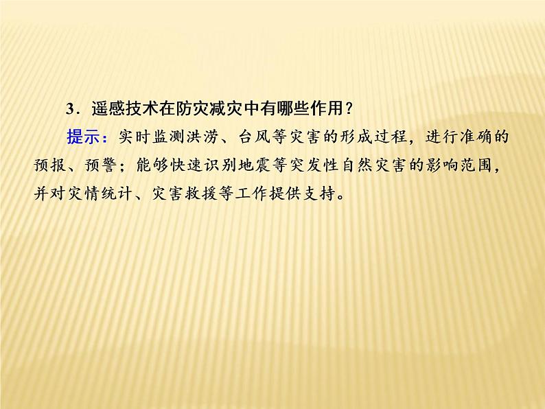 2020-2021学年高中新教材地理人教版必修第一册课件：6-4 地理信息技术在防灾减灾中的应用课件（22张）05