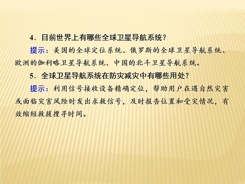 2020-2021学年高中新教材地理人教版必修第一册课件：6-4 地理信息技术在防灾减灾中的应用课件（22张）07