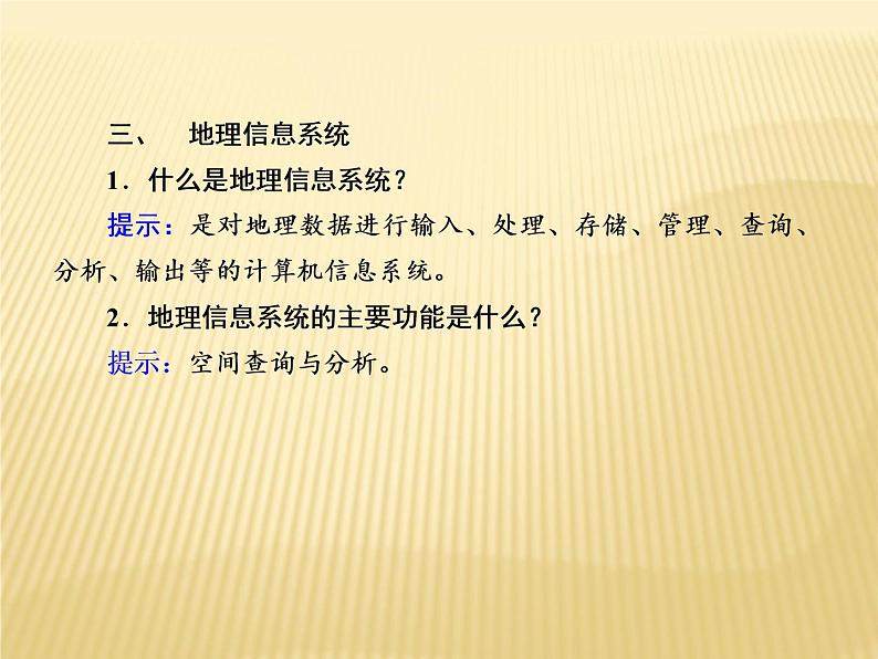 2020-2021学年高中新教材地理人教版必修第一册课件：6-4 地理信息技术在防灾减灾中的应用课件（22张）08