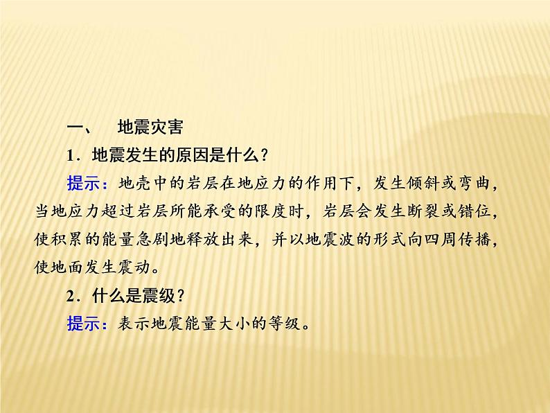 2020-2021学年高中新教材地理人教版必修第一册课件：6-2 地质灾害 课件（22张）04