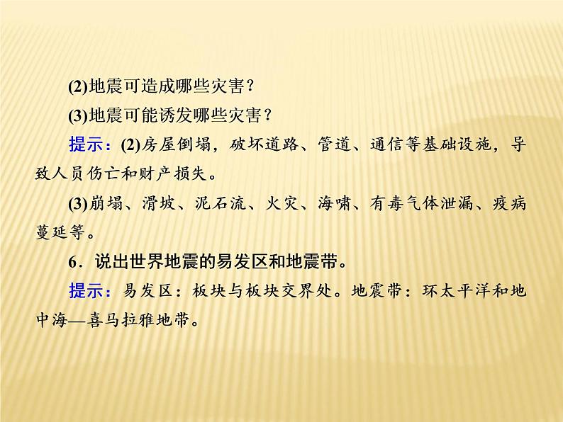 2020-2021学年高中新教材地理人教版必修第一册课件：6-2 地质灾害 课件（22张）08