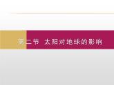 2020-2021学年新教材地理人教版必修第一册同步教学课件：基础案 1.2太阳对地球的影响 课件（24张)