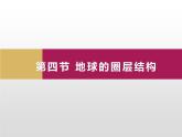 2020-2021学年新教材地理人教版必修第一册同步教学课件：基础案 1.4地球的圈层结构 课件（20张）