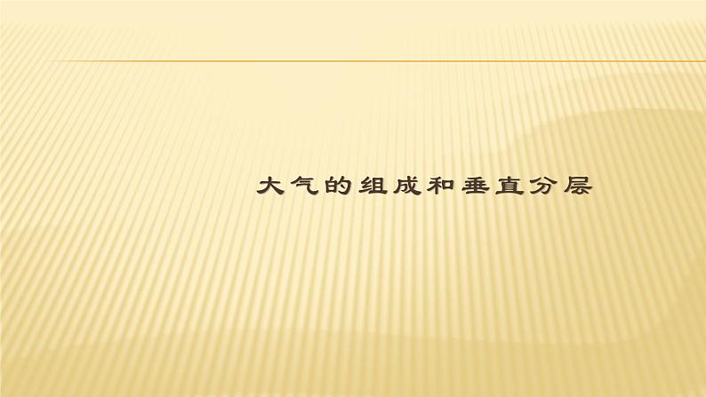 2020-2021学年新教材地理人教版必修第一册同步教学课件：基础案 2.1大气的组成和垂直分层 课件（27张）01