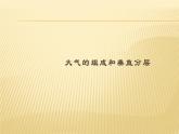 2020-2021学年新教材地理人教版必修第一册同步教学课件：基础案 2.1大气的组成和垂直分层 课件（27张）