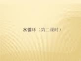 2020-2021学年新教材地理人教版必修第一册同步教学课件：基础案 3.1水循环 第2课时 课件（17张）