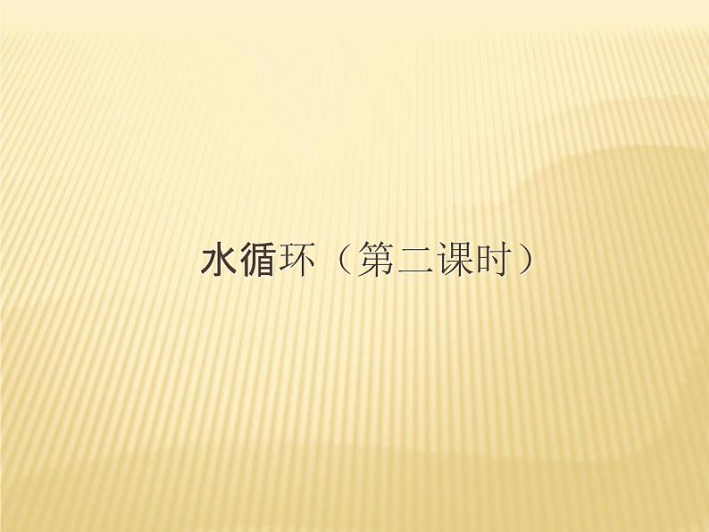 2020-2021学年新教材地理人教版必修第一册同步教学课件：基础案 3.1水循环 第2课时 课件（17张）01