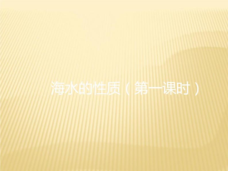 2020-2021学年新教材地理人教版必修第一册同步教学课件：基础案 3.2海水的性质 第1课时 课件（19张）01