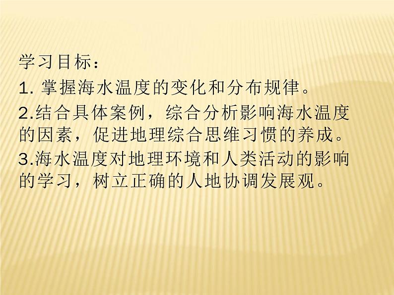 2020-2021学年新教材地理人教版必修第一册同步教学课件：基础案 3.2海水的性质 第1课时 课件（19张）02