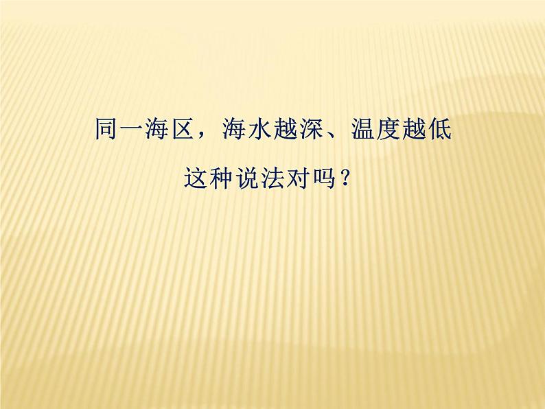 2020-2021学年新教材地理人教版必修第一册同步教学课件：基础案 3.2海水的性质 第1课时 课件（19张）07