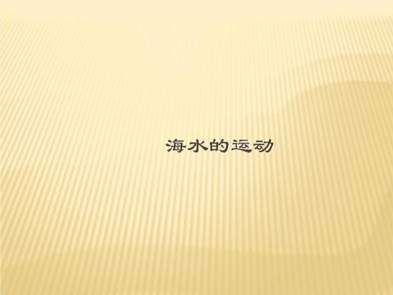 2020-2021学年新教材地理人教版必修第一册同步教学课件：基础案 3.3海水的运动 课件（26张）01