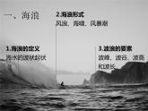 2020-2021学年新教材地理人教版必修第一册同步教学课件：基础案 3.3海水的运动 课件（26张）