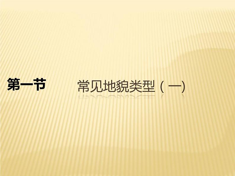 2020-2021学年新教材地理人教版必修第一册同步教学课件：基础案 4.1 常见的地貌类型（一） 课件（25张）01