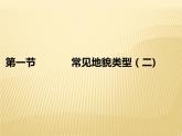 2020-2021学年新教材地理人教版必修第一册同步教学课件：基础案 4.1 常见的地貌类型（二） 课件（24张）