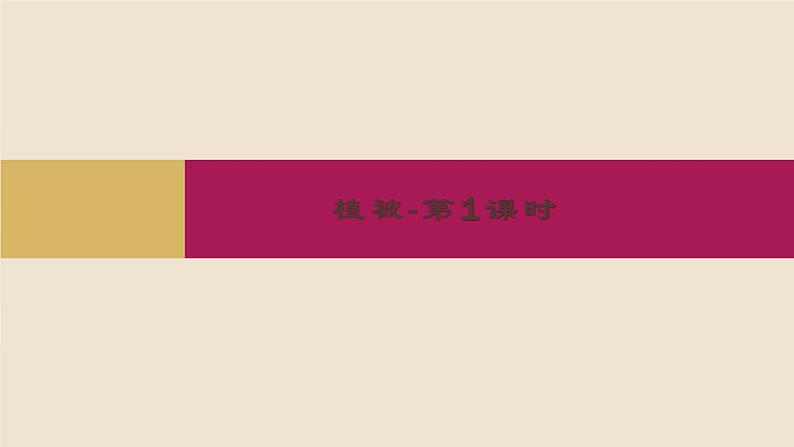 2020-2021学年新教材地理人教版必修第一册同步教学课件：基础案 5.1 植被 第1课时 课件（14张）01