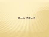 2020-2021学年新教材地理人教版必修第一册同步教学课件：基础案 6.2 地质灾害 课件（23张）