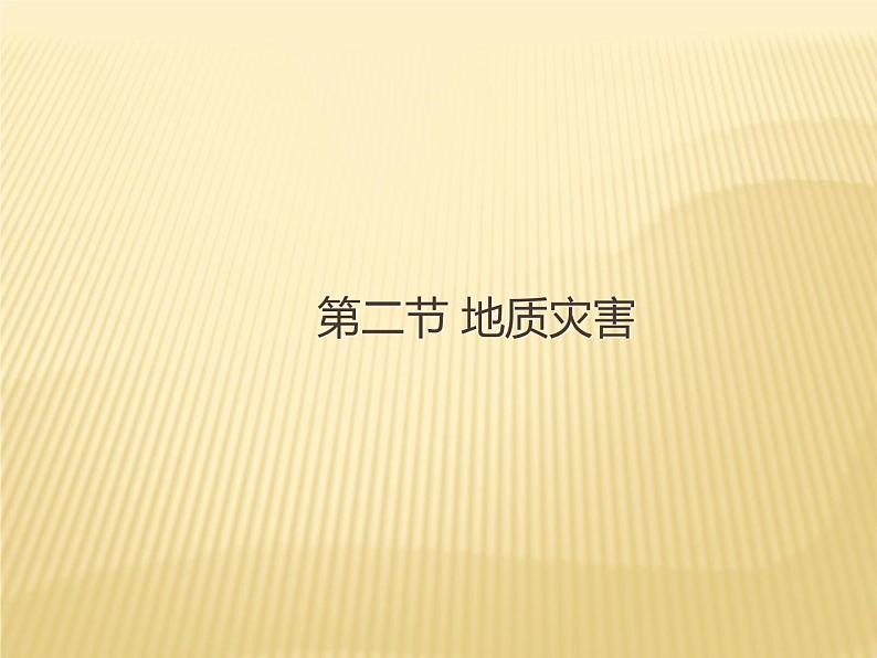 2020-2021学年新教材地理人教版必修第一册同步教学课件：基础案 6.2 地质灾害 课件（23张）01