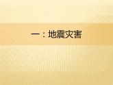 2020-2021学年新教材地理人教版必修第一册同步教学课件：基础案 6.2 地质灾害 课件（23张）
