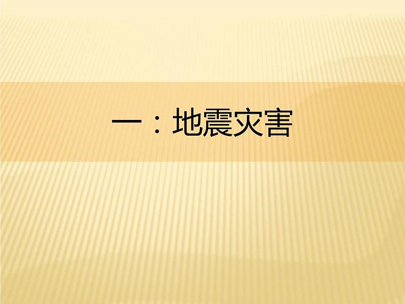 2020-2021学年新教材地理人教版必修第一册同步教学课件：基础案 6.2 地质灾害 课件（23张）05