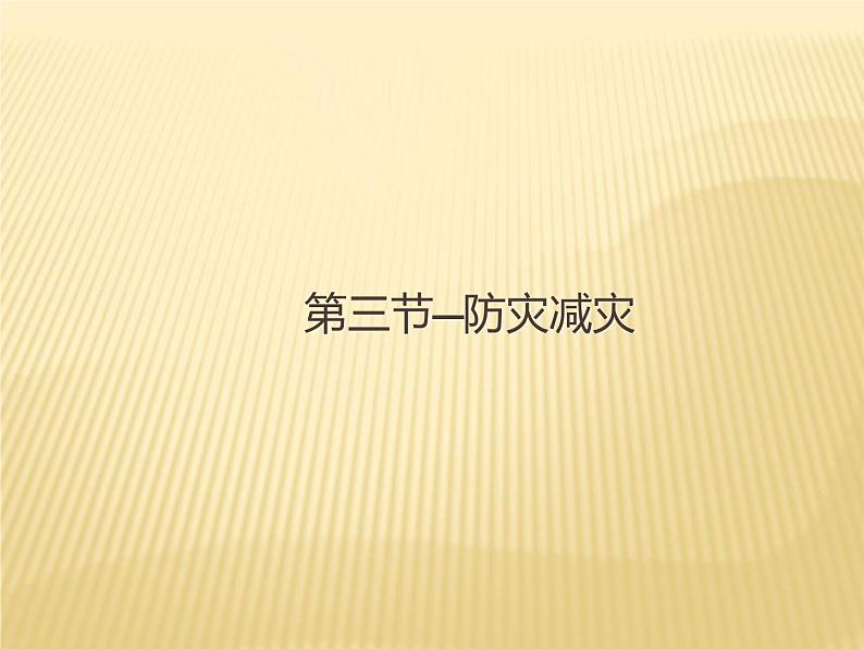 2020-2021学年新教材地理人教版必修第一册同步教学课件：基础案 6.3 防灾减灾 课件（24张）01