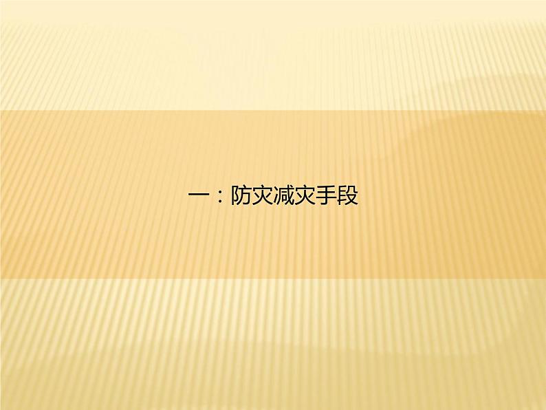 2020-2021学年新教材地理人教版必修第一册同步教学课件：基础案 6.3 防灾减灾 课件（24张）04