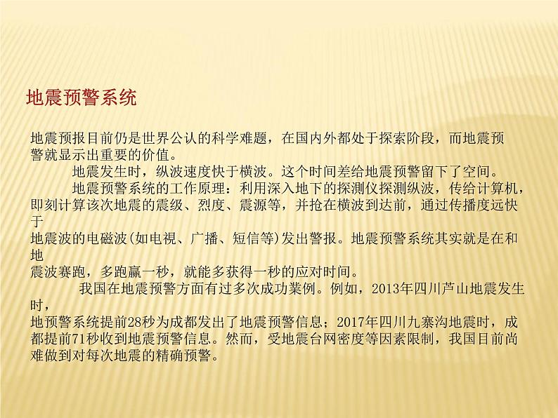 2020-2021学年新教材地理人教版必修第一册同步教学课件：基础案 6.3 防灾减灾 课件（24张）08