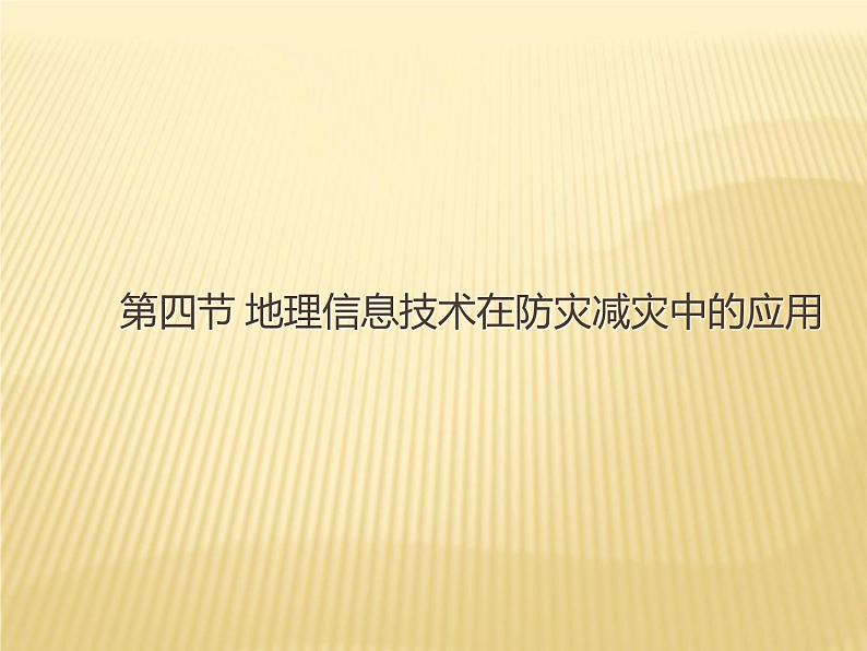 2020-2021学年新教材地理人教版必修第一册同步教学课件：基础案 6.4 地理信息技术在防灾减灾中的应用 课件（22张）01