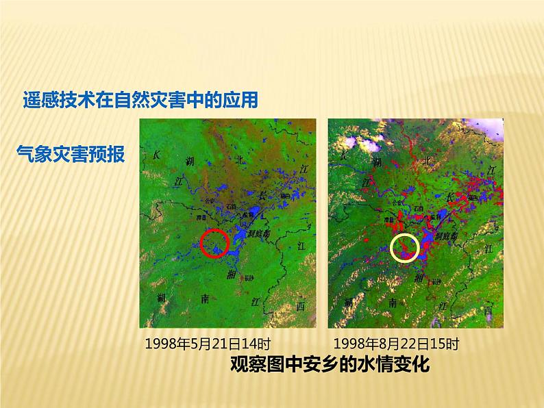 2020-2021学年新教材地理人教版必修第一册同步教学课件：基础案 6.4 地理信息技术在防灾减灾中的应用 课件（22张）08