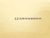 2020-2021学年新教材地理人教版必修第一册同步教学课件：提升案 1.2 太阳对地球的影响 课件（22张）