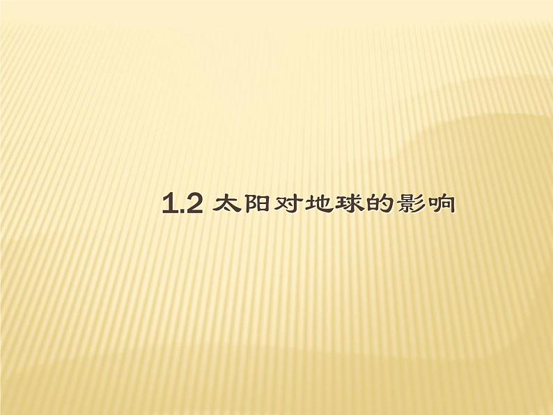 2020-2021学年新教材地理人教版必修第一册同步教学课件：提升案 1.2 太阳对地球的影响 课件（22张）01