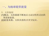 2020-2021学年新教材地理人教版必修第一册同步教学课件：提升案 1.2 太阳对地球的影响 课件（22张）