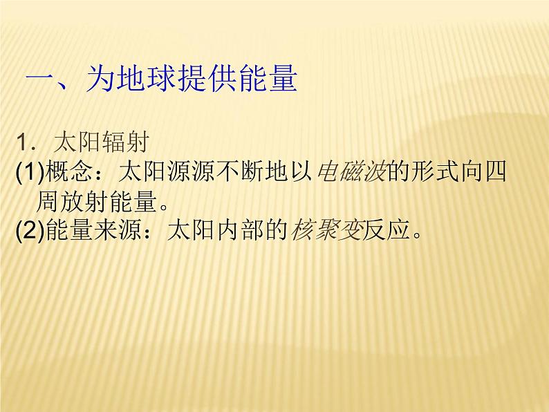 2020-2021学年新教材地理人教版必修第一册同步教学课件：提升案 1.2 太阳对地球的影响 课件（22张）03