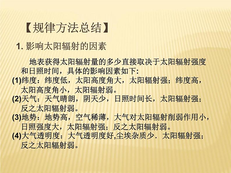 2020-2021学年新教材地理人教版必修第一册同步教学课件：提升案 1.2 太阳对地球的影响 课件（22张）07