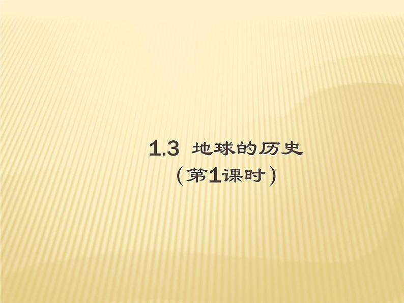 2020-2021学年新教材地理人教版必修第一册同步教学课件：提升案 1.3 地球的历史（第1课时） 课件（15张）01