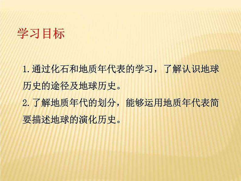 2020-2021学年新教材地理人教版必修第一册同步教学课件：提升案 1.3 地球的历史（第1课时） 课件（15张）02