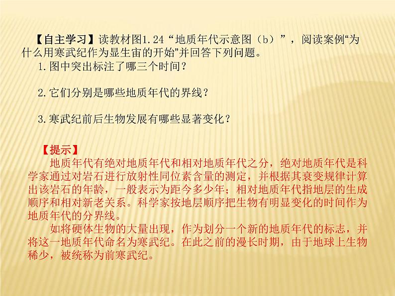 2020-2021学年新教材地理人教版必修第一册同步教学课件：提升案 1.3 地球的历史（第1课时） 课件（15张）07