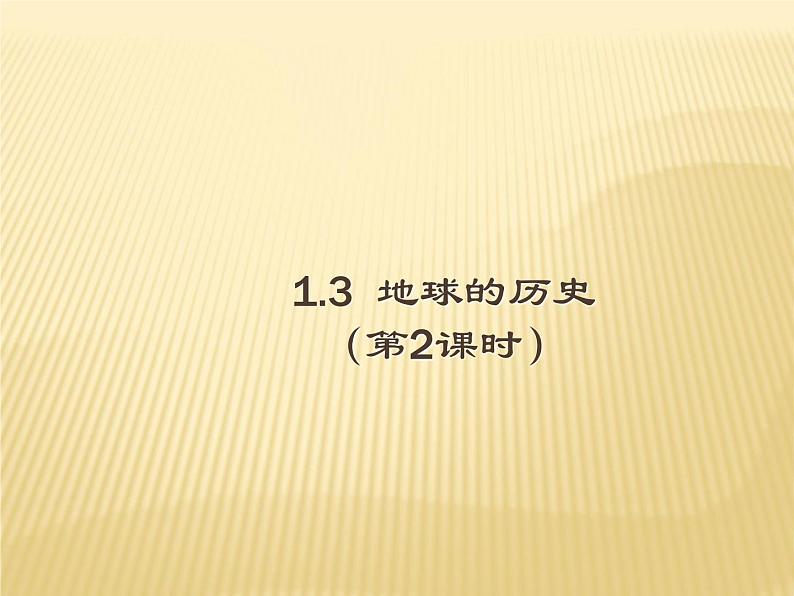 2020-2021学年新教材地理人教版必修第一册同步教学课件：提升案 1.3 地球的历史（第2课时） 课件（15张）01