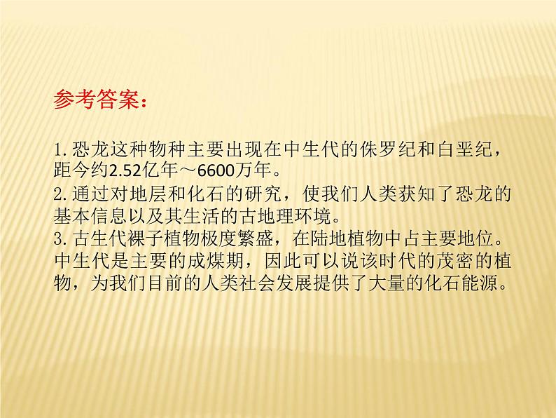 2020-2021学年新教材地理人教版必修第一册同步教学课件：提升案 1.3 地球的历史（第2课时） 课件（15张）07