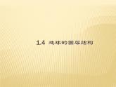 2020-2021学年新教材地理人教版必修第一册同步教学课件：提升案 1.4 地球的圈层结构 课件（20张）