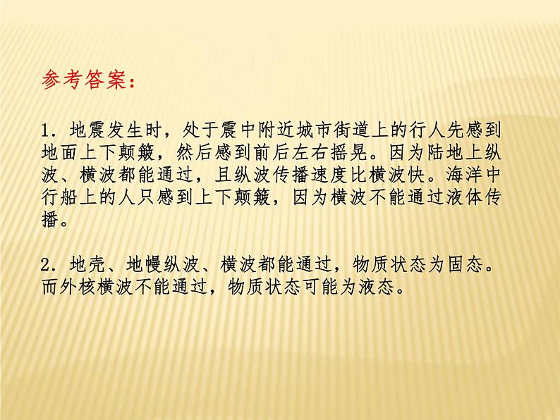 2020-2021学年新教材地理人教版必修第一册同步教学课件：提升案 1.4 地球的圈层结构 课件（20张）07