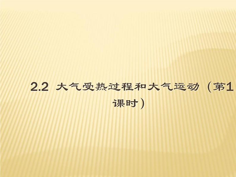 2020-2021学年新教材地理人教版必修第一册同步教学课件：提升案 2.2 大气受热过程和大气运动（第1课时） 课件（15张）01