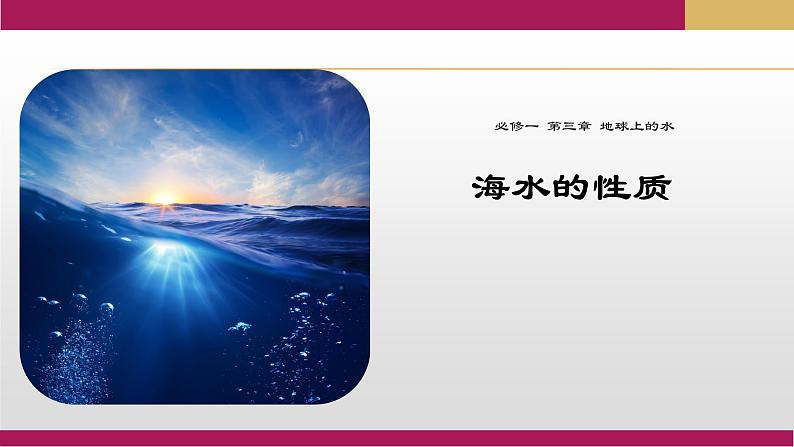 2020-2021学年新教材地理人教版必修第一册同步教学课件：提升案 3.2海水的性质（第1课时） 课件（28张）03