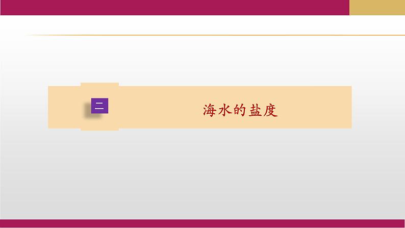 2020-2021学年新教材地理人教版必修第一册同步教学课件：提升案 3.2海水的性质（第2课时） 课件（25张）04