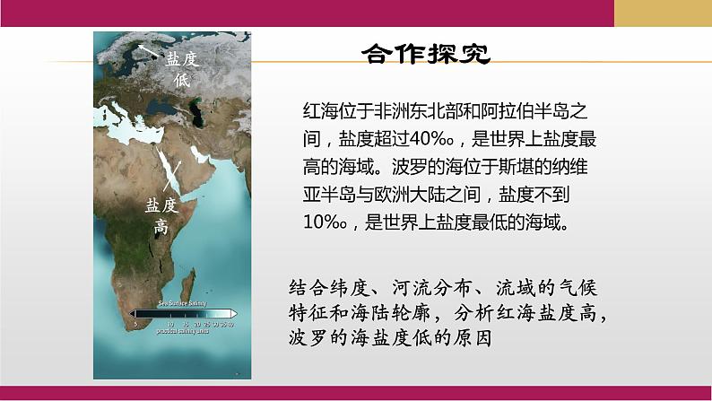 2020-2021学年新教材地理人教版必修第一册同步教学课件：提升案 3.2海水的性质（第2课时） 课件（25张）06